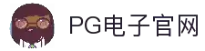 PG电子官方网站 | PG电子官方网站